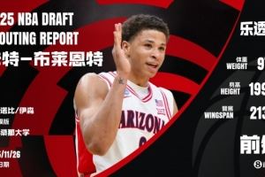 运动型3D！NBA选秀大会：马刺用14号签选中前锋卡特-布莱恩特